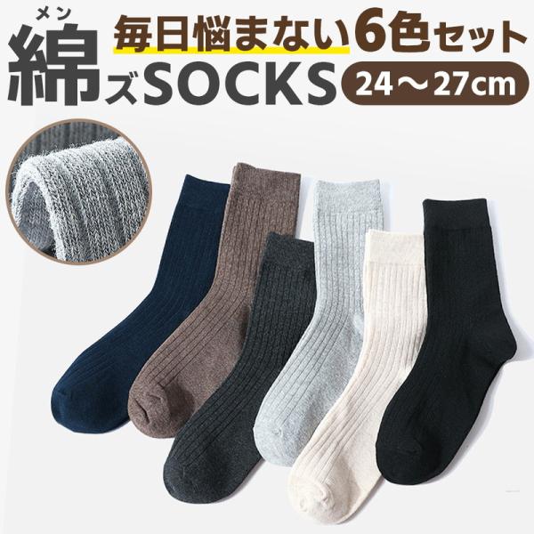 靴下 メンズ ソックス 高品質 学生 ビジネスソックス 6足セット クルーソックス コットン 黒 抗菌 防臭 抗菌 防臭 吸水速乾 紳士用 ギフト プレゼント 爆買