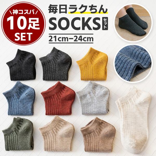 レディース 靴下 10足セット ソックス くるぶし 足首 お買い得 春夏秋冬 女子 無地 大量買い 21cm-24cm ショート カジュアル シンプル ギフト デイリー 爆買