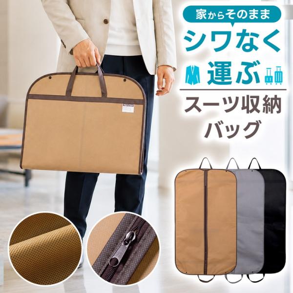 持ち運びできるスーツ収納バッグ 薄手 クローゼット 保管 埃 カビ ニオイ シワ シンプル 吊るし収納 ジャケット 衣類 ガード 軽量 通気性 日常使い ハンドル付