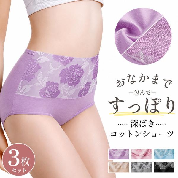 ショーツ レディース 綿 コットン 3枚セット 深ばき パンツ 下着 女性用 インナー 伸縮性 やわらか 快適 締め付けにくい 股上深め シンプル 洗い替え 3枚組