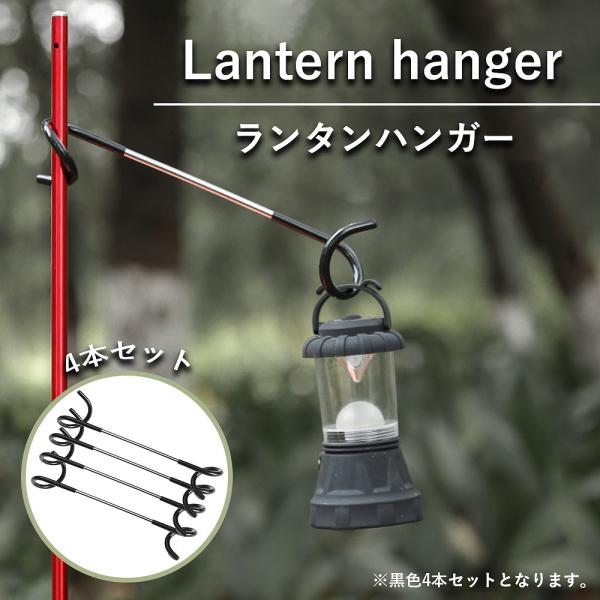 ランタンハンガー 4本セット 屋外ガスランプフックキャンプ 多機能