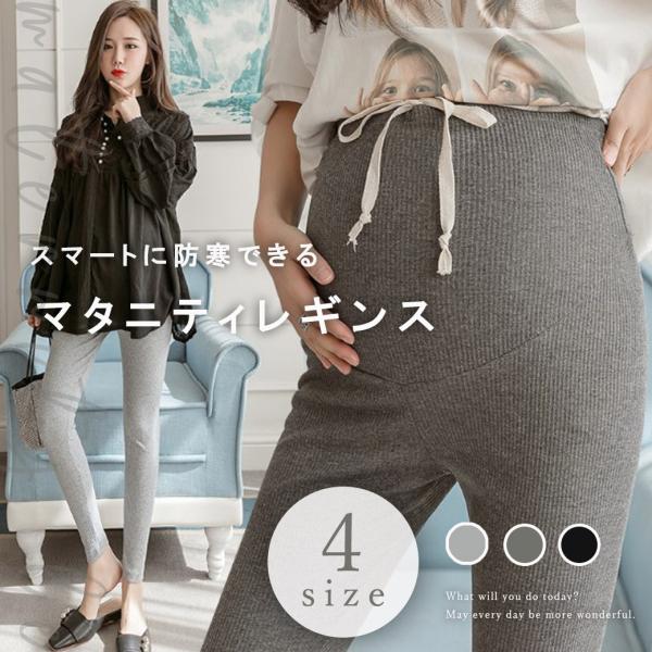 スマートに防寒できるマタニティレギンス。M/L/XL/2XLサイズをご用意。腹部の大きさに合わせてサイズをお選び頂けます。腹部にラウンドカットを入れることでゆとりを持たせ、窮屈感のない設計に。窮屈感なくフィットする履き心地。?スムースな手触...