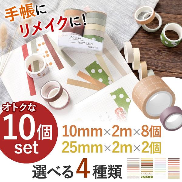 ちょっとしたメモ帳にも使えて、装飾にもなるマスキングテープ。主役から脇役までマルチにこなす便利なマステ◎さまざまな用途に使えるからこそ、便利に使えるお得な1０個セットでご用意いたしました！使いやすいカラーと柄をセレクト。DIY ラッピング ...