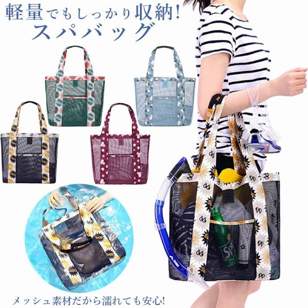 スパバッグ メッシュバッグ ビーチ プール スポーツ アウトドア 温泉 通気性 速乾性 軽量 折り畳み 大容量 可愛い ネイビー ライトブルー ポイント利用 爆買