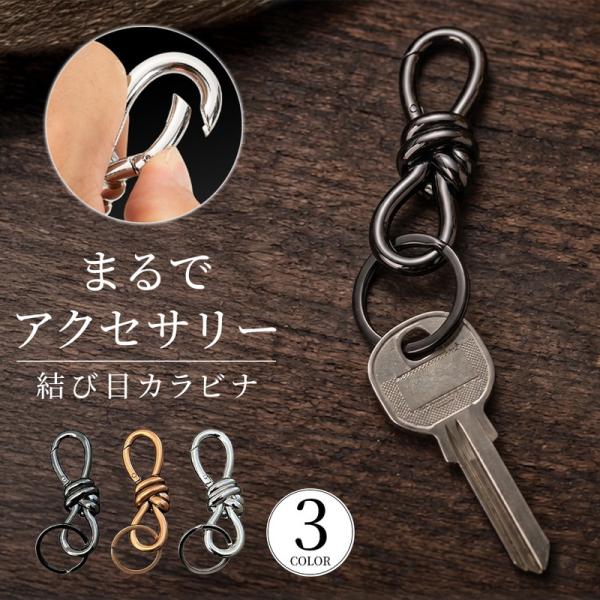 結び目デザイン カラビナキーホルダー キーホルダー カラビナ キーリング フック 金具 キーアクセサリー 鍵 おしゃれ カギ 紛失防止 かわいい ワンタッチ