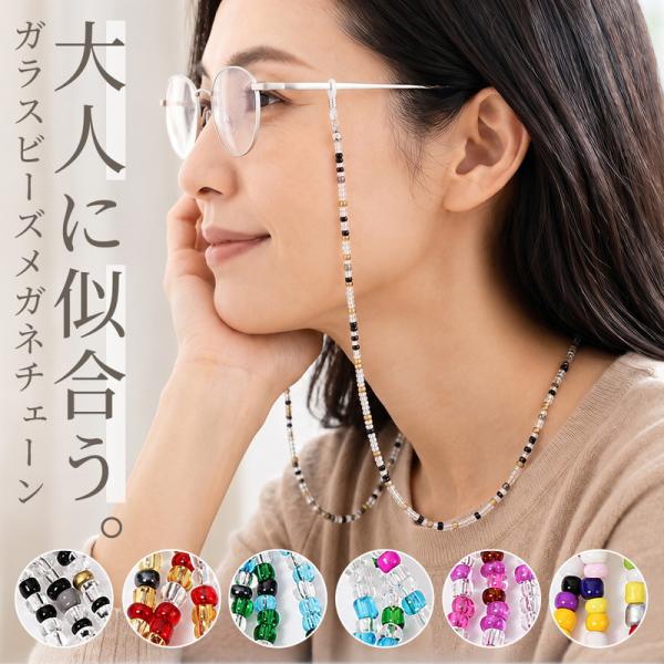 大人のガラスビーズメガネチェーン メガネチェーン 眼鏡チェーン グラスコード メガネストラップ レディース おしゃれ かわいい ガラスビーズ 小粒 ビーズ