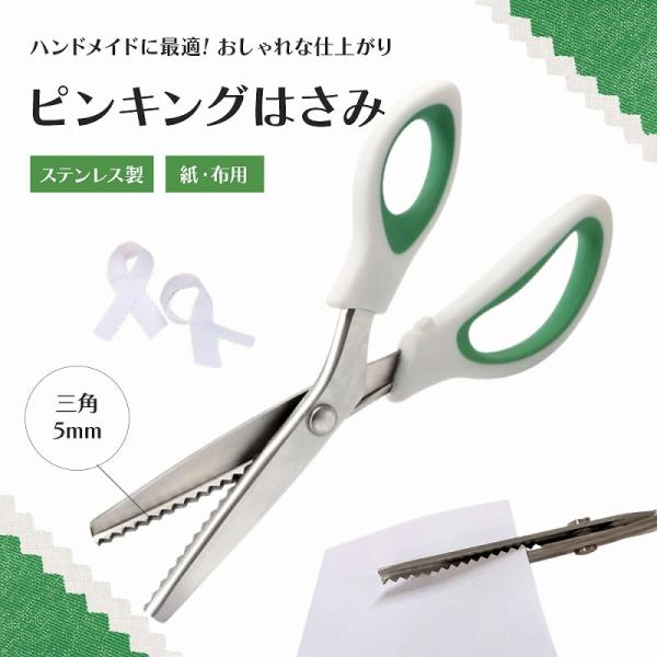 訳あり】 ピンキングはさみ 使いやすい ギザギザ カッター 紙布用