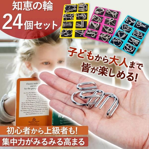 知恵の輪 24個 セット ゲーム パズル 脳トレ 手遊び おもちゃ 謎解き リング 玩具 知育 集中力 おうち時間 ギフト 贈り物 子供 大人 女の子 ポイント利用 爆買