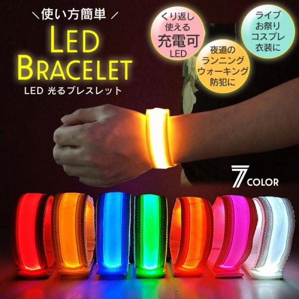 光るブレスレット USB充電式 防犯 充電ケーブル付属 選べる7色 夜間 ウォーキング 男女兼用 ジョギング 腕輪 ライト 点灯 点滅 爆買