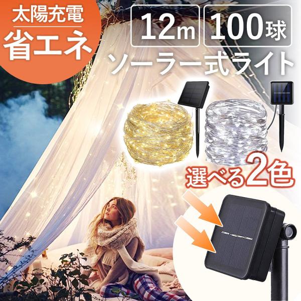 新品　LEDソーラーライト　ミックス100球✖️6 lanc_cim-solar-light-003-