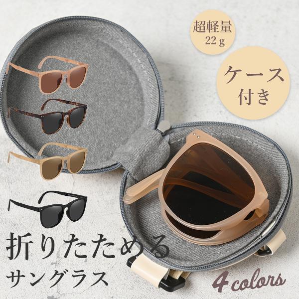 ブランド登録なし 折り畳みサングラス ケース付き レディース コンパクト 小顔見せ 男女兼用 UVカット 軽量 スポーツ アウトドア 運転 薄色 携帯 プレゼント : Lanctuary - 通販 - Yahoo!ショッピング ブランド登録なし 折り畳みサングラス ケース付き レディース コンパクト 小顔見せ 男女兼用 UVカット 軽量 スポーツ アウトドア 運転 薄色 携帯 プレゼント : Lanctuary - 通販 - Yahoo!ショッピング