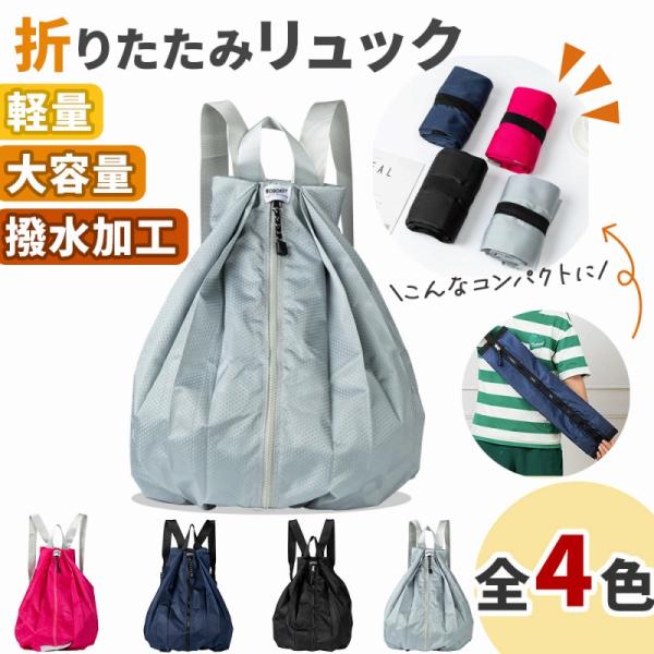 折りたたみリュック リュック エコバック バックパック 旅行用バック シンプル 撥水加工 トラベル 収納力 取り出しやすい ピンク ネイビー ポイント利用 爆買
