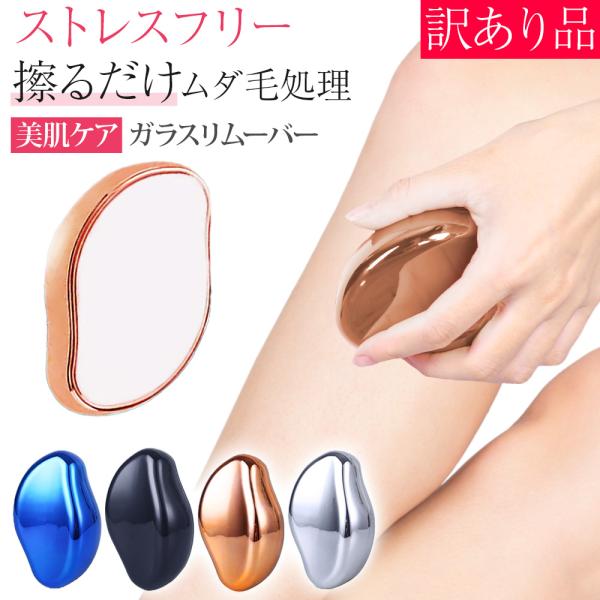 ガラスリムーバー 美肌ケア 除毛 ムダ毛処理 除毛 すべすべ ボディケア 除毛器 美容グッズ 時短ケア セルフケア 処理 メンズ レディース ポイント利用