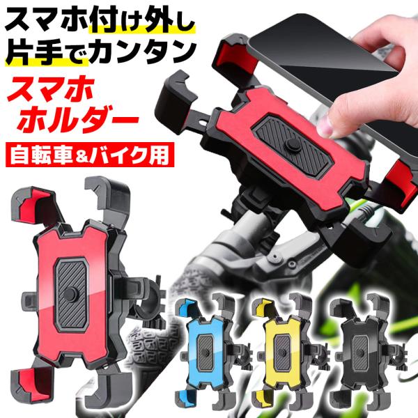 自転車・バイクスマホホルダー スマホホルダー 自転車ホルダー バイクホルダー オートバイ ロードバイク スマホスタンド 携帯ホルダー ナビ ポイント利用 爆買