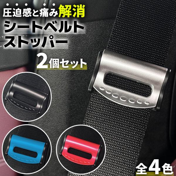 シートベルトストッパー シートベルト調整 簡単装着 疲労軽減 苦しさ緩和 ドライブ 車 運転席 助手席 2個セット ワンタッチ ブラック ポイント利用 爆買