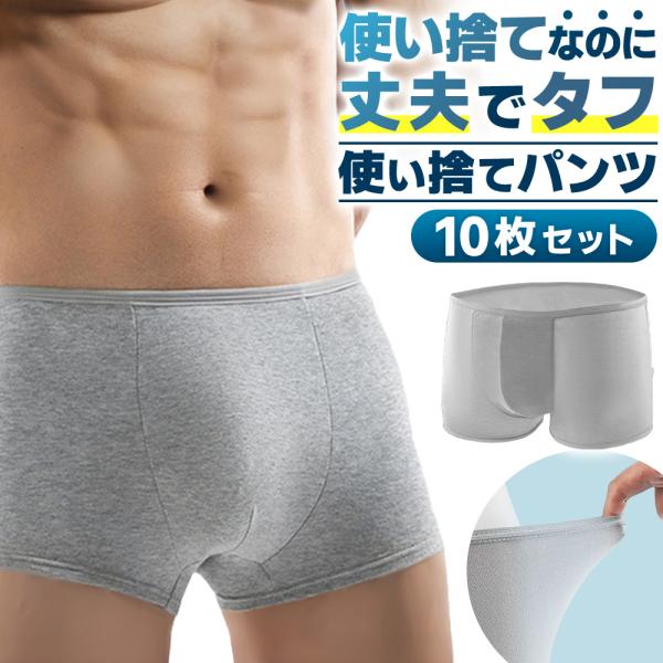 使い捨てパンツ メンズ 10枚入り 旅行 出張 防災 個包装 清潔 滅菌トラベル 下着 アンダーウェア インナー シームレス U字型 立体裁断 通気性 爆買