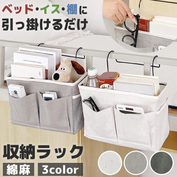 収納ラック ベットサイド 吊り下げ 収納 小物整理 フック付き 引っかけるだけ 母の日 父の日 病室 こたつ リビング 片づけ 大容量 丈夫 簡単取り付け 爆買