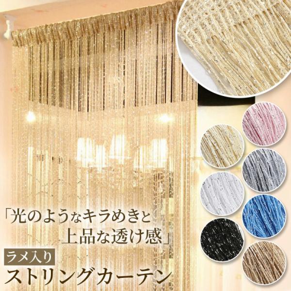 キラキラ、ラメ糸が入っていて可愛いおしゃれなインテリアアイテムになっています。7色のバリエーション。リビング、寝室、オフィス、どこにでもフィットするスタイリッシュな選択肢。清々しい風通しで開放感を感じさせるのれんデザイン。仕切りとしての役割...