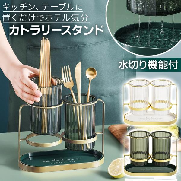 カトラリースタンド カトラリーケース 高級感 ラグジュアリー ゴールド クリア グリーン 水切り 乾燥 収納力 衛生的 分別 調味料ストッカー 来客用 透明 爆買