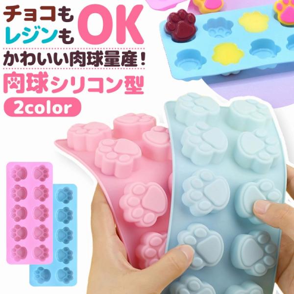 肉球 シリコンモールド 猫 お菓子作り チョコ 型 手作り グミ キャンドル 石鹸 レジン 封入 クラフト 耐熱 柔軟 足跡 ぷっくり チャーム 爆買