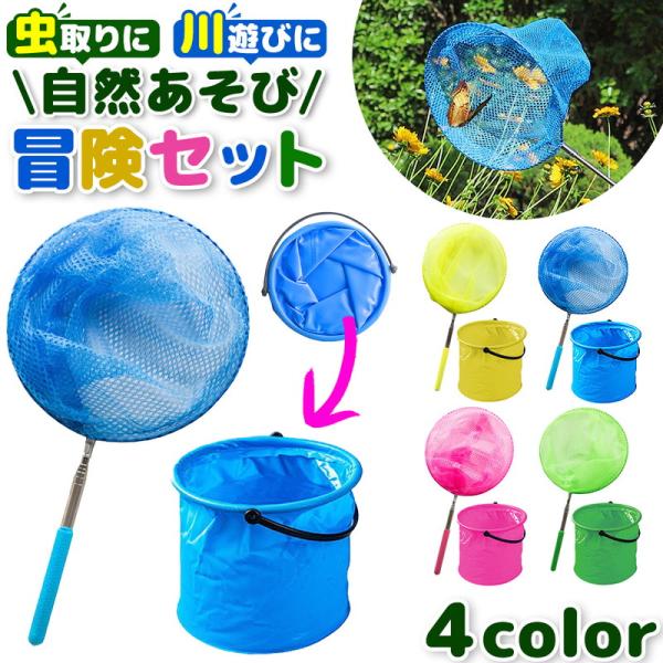 虫取り 水遊び 伸縮 あみ バケツ ロング 軽量 コンパクト 柔らかネット 安全グリップ 公園 キャンプ 夏休み 子供 仲良し 4色 昆虫 採集 観察セット 虫 爆買