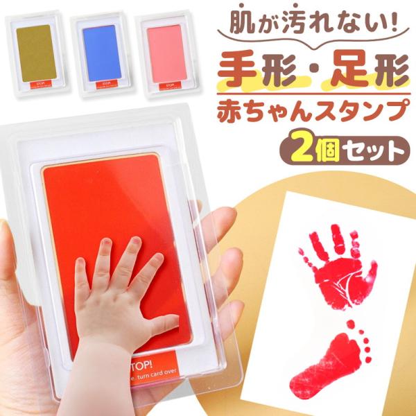 赤ちゃん スタンプ 手形 足形 インク 2個セット 手足 手型 足型 ペット 命名書 記念スタンプキット ベビー記念品 インクに触れない 汚れない 爆買