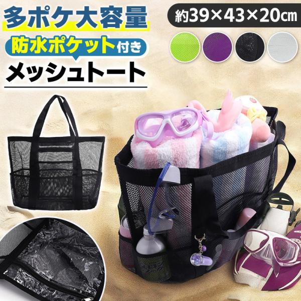 メッシュバッグ トートバッグ 大容量 ビーチバッグ レジャーバッグ