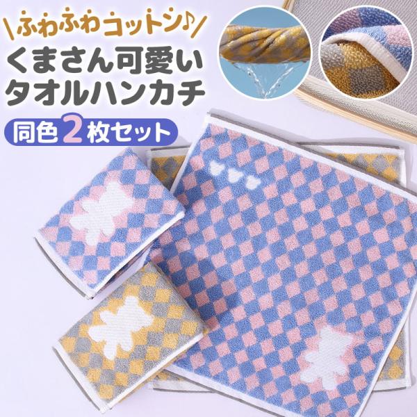 水分をぐんぐん吸収するコットン100%のタオルハンカチ2枚セット。子どもの肌にも優しい柔らかさで、保育園やおうち時間に大活躍!ピンクとイエローのパステルカラーにくまモチーフをあしらった可愛いデザインで、使うたび笑顔に。驚きの吸水性&amp;...