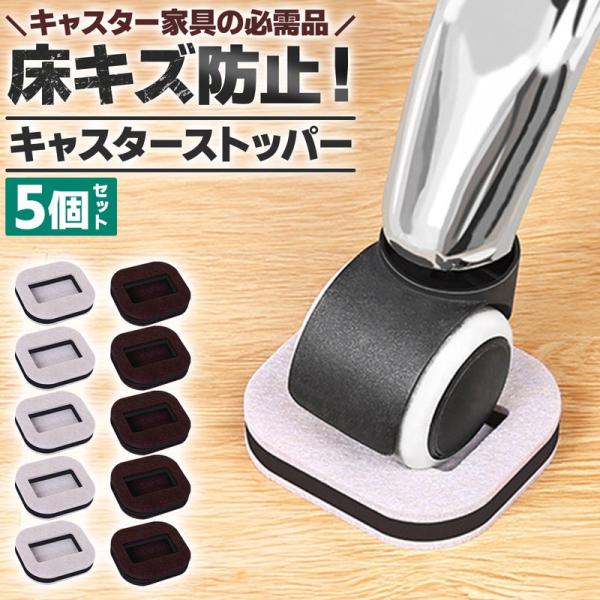 キャスター付きの椅子や家具が、気づかないうちに少しずつ動いてしまう、床やフローリングが傷ついてしまう事ありますよね。そんな小さなストレスを解消するのがキャスターストッパー。工具も接着剤も不要、置くだけで簡単に設置できる便利アイテム。こちらは...