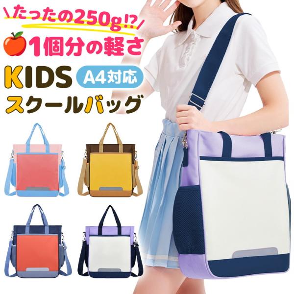 小学生の塾や習い事に最適なキッズスクールバッグ。大切なお子さまに、少しでも快適で安全な毎日を送ってほしい。そんな想いを形にした、多機能なバッグです。重さはわずか250g。りんご一個分という驚きの軽さで、お子さまの身体への負担を軽減します。A...