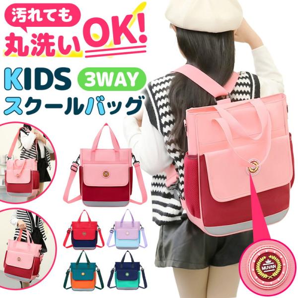 小学生の放課後を、もっと楽しく、もっと快適にするために。そんな想いから生まれた、多機能スクールバッグです。一番のポイントは、リュック、ショルダー、手提げとして使える便利な3WAY仕様。荷物の量や移動手段に合わせて、お子様が自分で最適なスタイ...