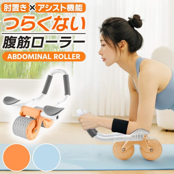 腹筋ローラー 肘 ブランク 多機能 筋トレ器具 アブローラー 肘置き 初心者 静音 自動リバウンド スマホスタンド 二輪 安定 筋トレ 自宅 爆買