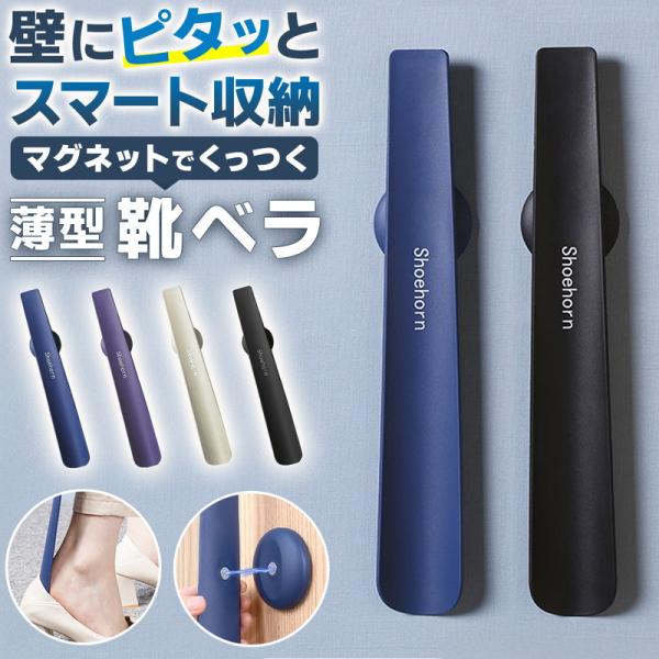 毎日の靴の脱ぎ履きを快適にサポートする靴べら。引っ掛けたりするタイプをよく見かけますが、紐が引っかかったり扱いにくかったりも難点ですよね。今回の靴べらは、壁面収納タイプで、磁石で本体がつくデザインになっていて、とても便利です。本体は、軽量ナ...