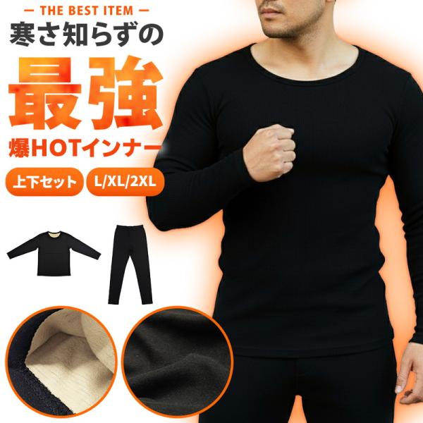 寒い季節を快適に過ごすために欠かせない、インナー上下セット。ブラックで合わせやすく使いやすいと思います。肌タッチの優しい蓄熱素材を使用し、体温をしっかりキープ。外気の冷たさから身体を守りつつ、着心地は軽やかで動きやすいのが特徴です。肌にやさ...