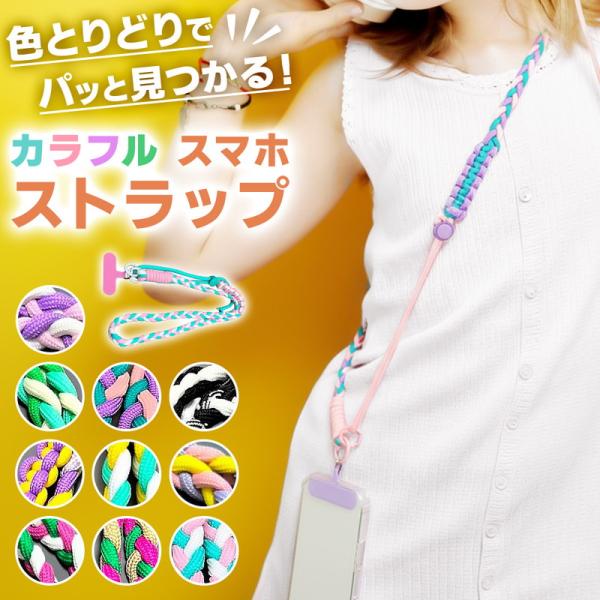 カラフルスマホストラップ スマホショルダー ショルダーストラップ スマホストラップ 携帯ストラップ ネックストラップ 斜め掛け 落下防止 置き忘れ防止 爆買