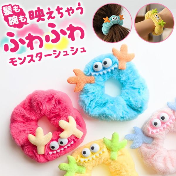 ふわふわモンスターシュシュ シュシュ ヘアバンド ふわふわ ぬいぐるみ