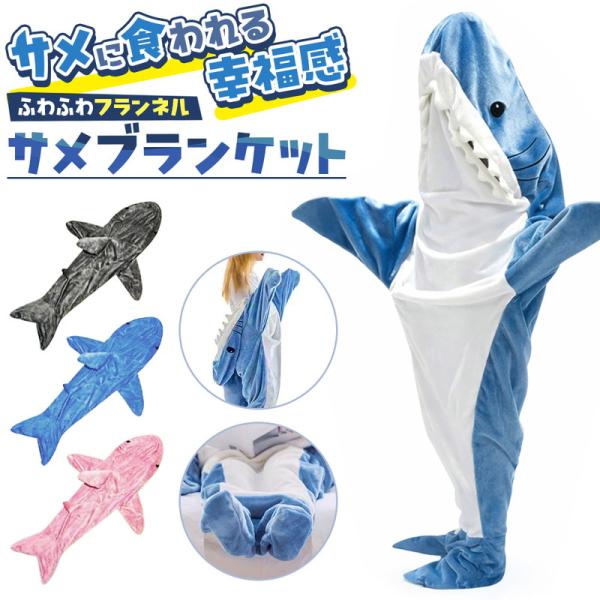 サメに丸飲みされたような姿が可愛い、全身をすっぽり包む着る毛布です。大きな口から顔を出すユニークなデザインは、着るだけで楽しい気分にさせてくれます。SNS映えもばっちりで、お泊まり会やパーティーでも注目を集めるアイテムです。素材には、保温性...