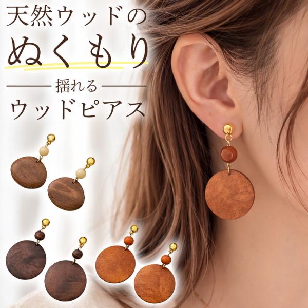 揺れるピアス 木製 天然木 大ぶり ナチュラル 天然ウッド 軽量 軽い ウッドピアス ナチュラルアクセサリー レディース ピアス 木目 シンプル カジュアル