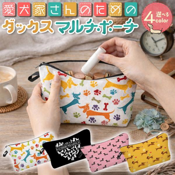 犬柄 プリント ポーチ ダックスフンド 愛嬌たっぷり シルエット 実用性 小物 コスメ アメニティー 貴重品 ガジェット サニタリー 利便性 ストラップ付き