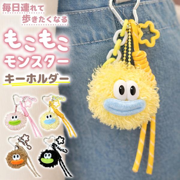 モンスター キーホルダー バッグチャーム ぬいぐるみ キーリング