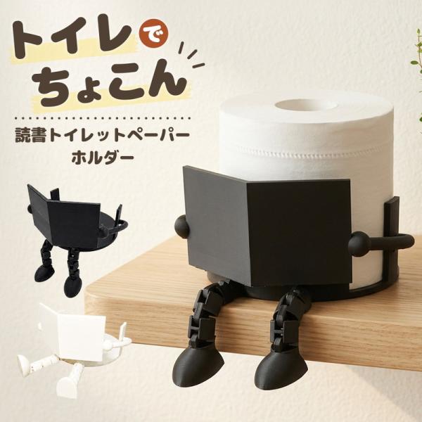 トイレットペーパーホルダー 2個セット おしゃれ かわいい 収納 インテリア 雑貨 オブジェ ユニーク デザイン ギフト プレゼント 新築祝い ホワイト ブラック