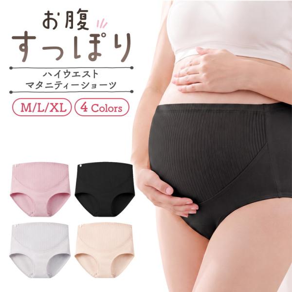 マタニティショーツ ハイウエスト マタニティパンツ 妊婦下着 深履き お腹すっぽり レディース インナー コットン 綿 伸縮性 通気性 やわらかい 締め付けにくい