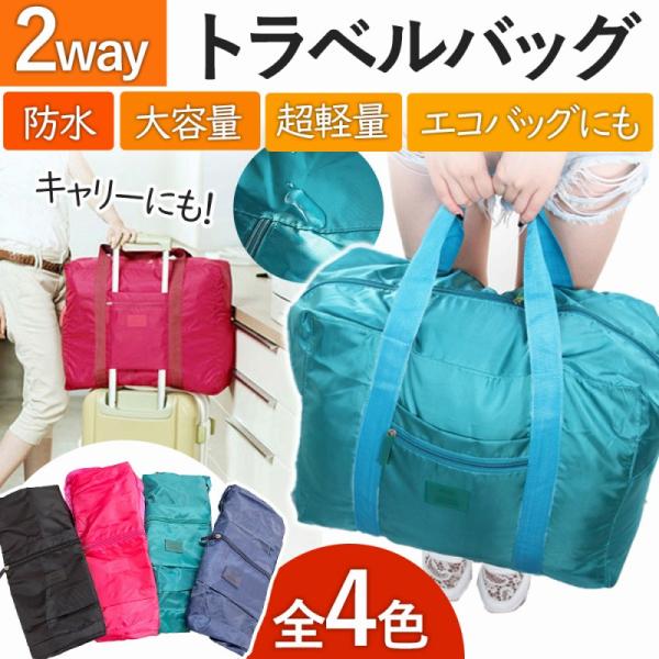 トラベルバッグ キャリーバッグ レディース メンズ 大容量 折り畳み 軽量 ゴルフ 1泊 圧縮 ボストンバッグ 修学旅行 旅行バッグ ポイント利用 爆買