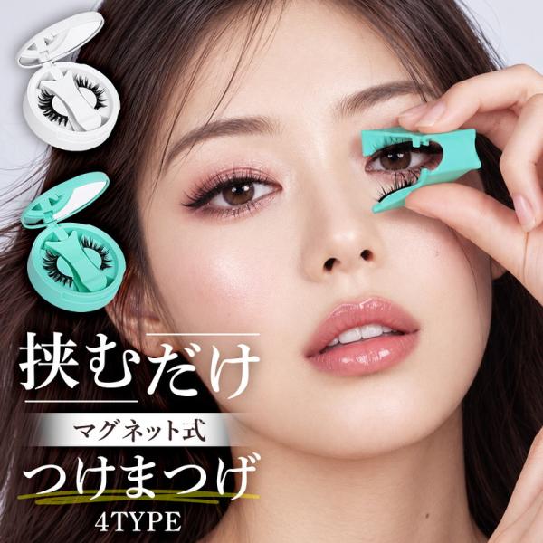 マグネットつけまつげ マグネット式つけまつげ 磁気つけまつ毛 のり不要 接着剤不要 簡単装着 時短メイク 専用アプリケーター付き ケース付き 繰り返し使用可能