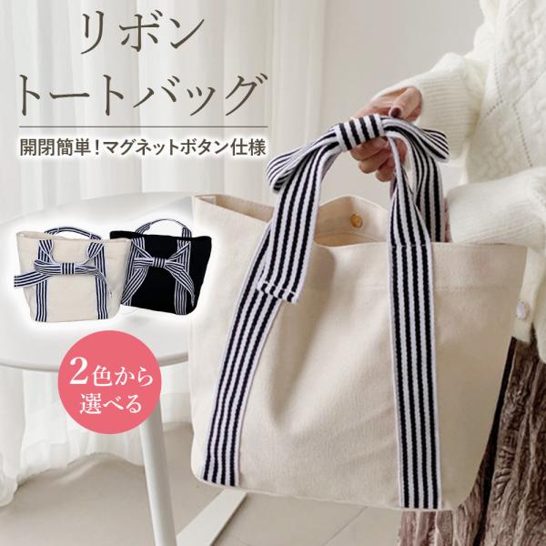 リボントートバッグ キャンバス リボン かわいい 肩掛けバッグ 手持ち