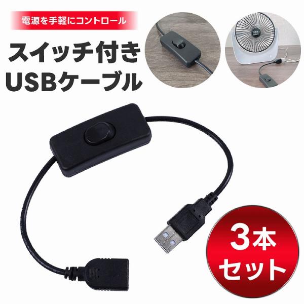 スイッチ付きUSBケーブル 3本セット USBケーブル USB延長ケーブル 充電ケーブル USB電源 USBライト 電源切替ケーブル 電源コントロール ポイント利用
