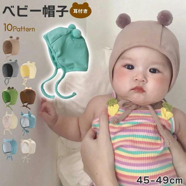 ベビー 帽子 耳付き 赤ちゃん 帽子 かわいい 防寒 冷え 保温 新生児 幼児 赤ちゃん 男の子 女の子 おでかけ おしゃれ シンプル ポイント利用