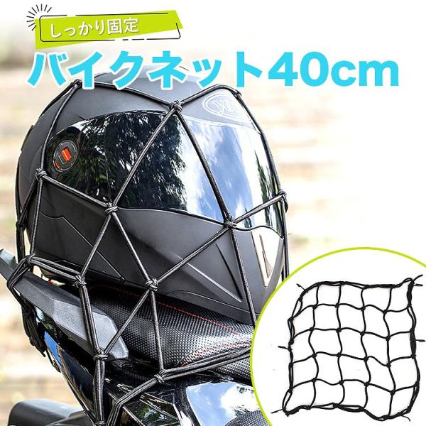 バイクネット40cm バイク ネット ゴム ツーリングネット ツーリング 配達 運搬 カーゴネット伸縮性あり 固定 荷物 ヘルメット 燃料タンク 爆買