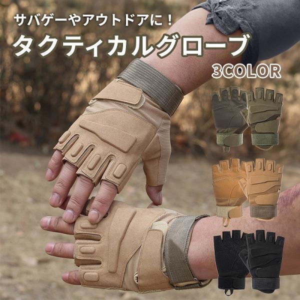 タクティカルグローブ ハーフフィンガータイプ サバゲー アウトドア 登山 サイクリング ゴルフ 釣り 乗馬 ロッククライミング キャンプ 爆買