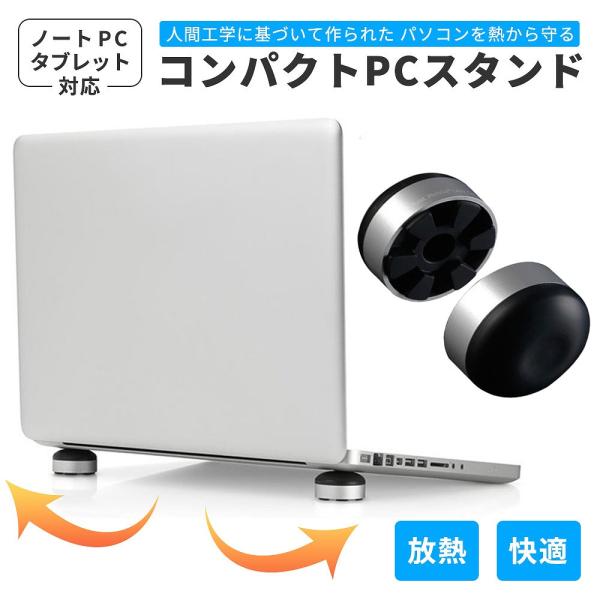 コンパクトPCスタンド ノートパソコンスタンド タブレットスタンド 軽量 コンパクト シンプル ipad スタイリッシュ 放熱 冷却 滑り止め ポイント利用 爆買